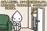 火柴人新玩法，36个作品涨粉26.8W，爆款流量密码，零基础AI复刻，小白轻松上手，详细拆解