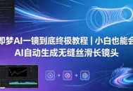 即梦AI一镜到底终极教程｜小白也能会，AI自动生成无缝丝滑长镜头