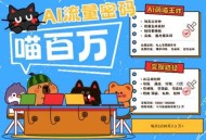 AI+宠物+旅行2025最火流量密码，轻松用AI宠物做文旅账号，小白三分钟学会，N种变现渠道，月入五位数