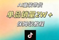 AI童装带货赛道，一部手机就可以操作，单品销量2w+【手把手教程】