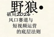 野狼团队·多平台实操运营课，覆盖AI口播、服装、好物、漫剪等热门玩法(更新4月29日)