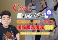 Coze智能体工作流一键生成“镜前服装展示“短视频，全流程保姆级教学