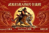 武松打虎AI短片全流程：Deepseek写脚本+Seedance生视频+海螺生图