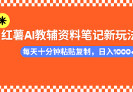 小红书AI教辅资料笔记新玩法，0门槛，可批量可复制，一天十分钟发笔记