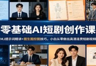 零基础AI短剧创作课：MJ提示词精讲+图生图控图技巧，小白从零做出高清连贯短剧视频