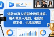 爆款AI真人短剧全流程拆解，用AI做真人短剧，速度快，成本低，也能出爆款