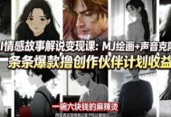 AI情感故事解说变现课：MJ绘画+声音克隆+剪辑，条条爆款撸创作伙伴计划收益