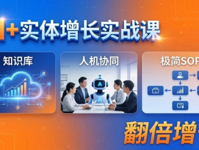 AI+实体增长实战课：知识库+人机协同+极简SOP，助力实体业务翻倍增长