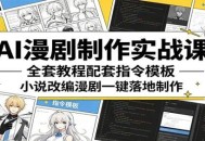 AI漫剧制作实战课：全套教程配套指令模板，小说改编漫剧一键落地制作