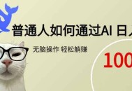 普通人如何通过AI  每日轻松躺赚1000+