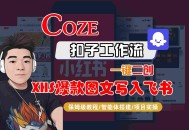 Coze智能体工作流一键二创小红书爆款图文写入飞书，全流程保姆级教学