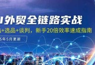 AI外贸全链路实战，建站+选品+谈判，新手20倍效率速成指南