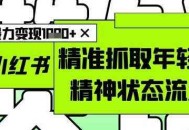 AI+小红书图文，精准抓取年轻人精神状态流量，单日暴力变现多张