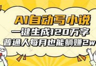 AI自动写小说，一键生成120万字，普通人每月也能躺赚2w+