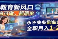 AI教育新风口，小白可做，超简单，永不失业副业兼职 全职月入1-2W