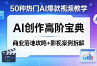 50种热门AI爆款视频教学，AI创作高阶宝典，商业落地攻略+影视案例拆解