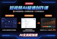 短视频AI极速创作课：20秒找到对标，1分钟搞定内容创作，5分钟快速出片