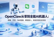 OpenClaw从零到全能AI机器人：部署、开发、Skill组装、微信接入、商业自动化全实战