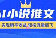 AI小说推文，通过小说一键转化为动漫解说，绝对原创度可以过各大平台