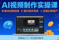 Ai视频制作实操课，解决创意枯竭、效率低下痛点，实现日更量产可持续变现