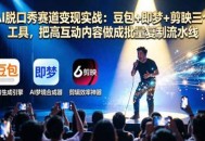 AI脱口秀赛道变现实战：豆包+即梦+剪映三个工具，把高互动内容做成批量复制流水线