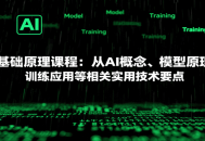 AI基础原理课程：从AI概念、模型原理到训练应用等相关实用技术要点