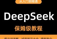 国产AI大模型deepseek保姆教程从入门到精通 本地部署使用教程视频word文档2025更新