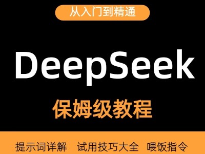 国产AI大模型deepseek保姆教程从入门到精通 本地部署使用教程视频word文档2025更新