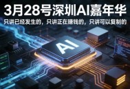 3月28号深圳AI嘉年华，只讲已经发生的，只讲正在賺钱的，只讲可以复制的
