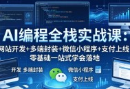 AI编程全栈实战课：网站开发+多端封装+微信小程序+支付上线，零基础一站式学会落地