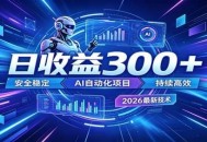 2026年最火爆的AI自动化项目，一天300+轻松转化，安全稳定无风险