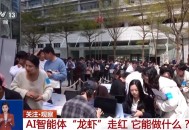 网友热衷养AI“龙虾” 全新AI智能体都有哪些本领？
