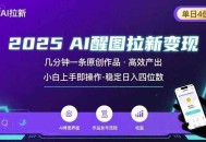 2025最强AI醒图拉新，几分钟一条原创作品，单日收入4位数，小白也能上手操作