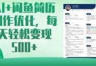 AI+闲鱼简历制作优化，每天轻松变现5张