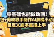 零基础也能做动画！豆包+剪映联手制作AI胖橘小动画，自定义剧本直接上手
