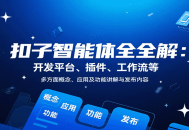 扣子智能体全解：开发平台、插件、工作流等多方面概念、应用及功能讲解与发布内容