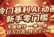 冷门暴利 AI 动画项目，新手无脑操作，一单一结，月入1-2W【附接单资源】