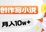 2026风口项目AI写小说 轻松实现月入10w+