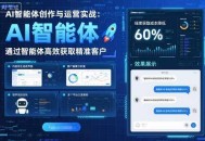 AI智能体创作与运营实战，实体门店通过智能体高效获取精准客户