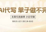 AI代写接单，一单一结多劳多得，当天做当天见收益，单子接不完，日入多