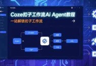 Coze扣子工作流Ai Agent教程，一站解锁扣子工作流