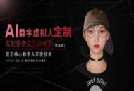 AI数字虚拟人定制，实时语音交互训练营(零基础)，前沿核心数字人开发技术