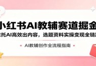 小红书AI教辅赛道掘金：依托AI高效出内容，选题资料实操变现全链路