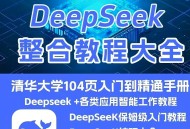 deepseek教程合集2025全部163G打包下载 会员免费下载