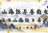 复活山海经异兽拍电影，AI复活《山海经》杀疯了，7天涨粉5W