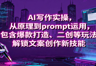 AI写作实操，从原理到prompt运用，包含爆款打造、二创等玩法，解锁文案创作新技能