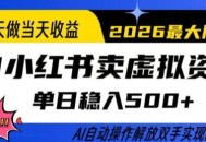 当天做当天收益，AI小红书卖虚拟资料单日稳入5张+，AI自动操作，解放双手实现睡后收入【揭秘】
