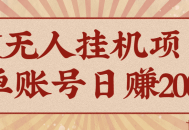 AI无人挂机项目，一个可持续自动化变现收益的玩法，单账号日多赚200+