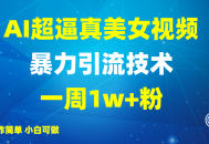 2025AI超逼真美女视频暴力引流，一周1w+粉，操作简单小白可做，躺赚视频收益