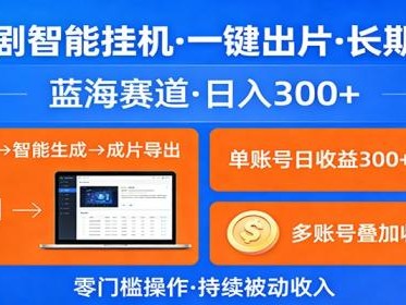 AI漫剧智能挂机，一键出片，长期收益，蓝海赛道，日入300+